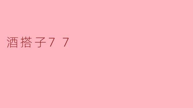 酒搭子77：半斤往事，一壶人间