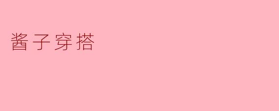酱子穿搭