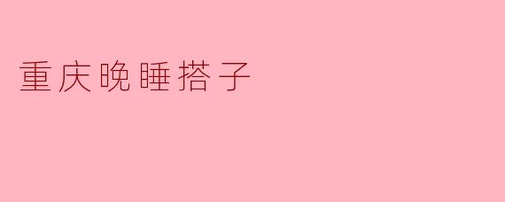 重庆晚睡搭子