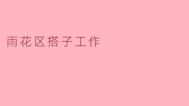 雨花区搭子工作