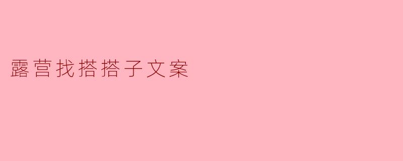 露营找搭搭子文案