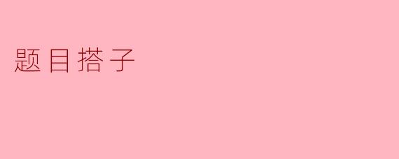 题目搭子