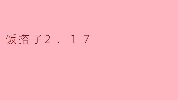 饭搭子2.17
