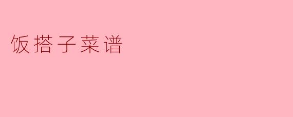 饭搭子菜谱