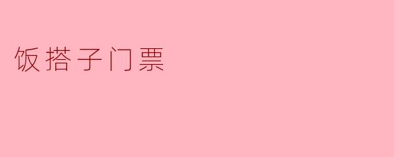 什么是“饭搭子门票”？