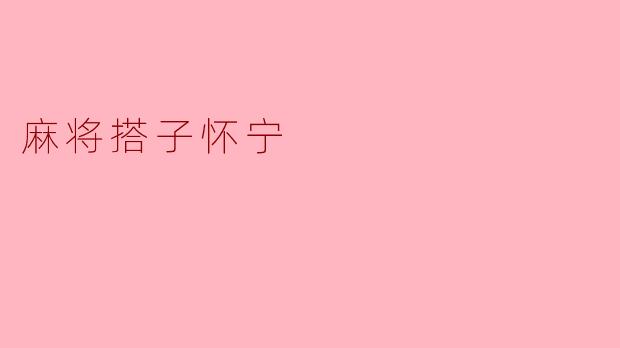 麻将搭子怀宁