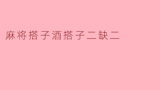 麻将搭子酒搭子二缺二，今晚有没有空来凑个局？