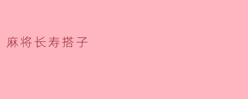 麻将长寿搭子