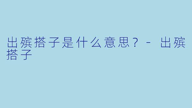 出殡搭子是什么意思？