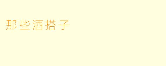 那些酒搭子