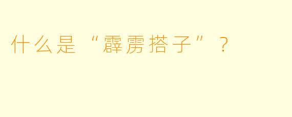什么是“霹雳搭子”？