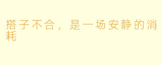 搭子不合，是一场安静的消耗
