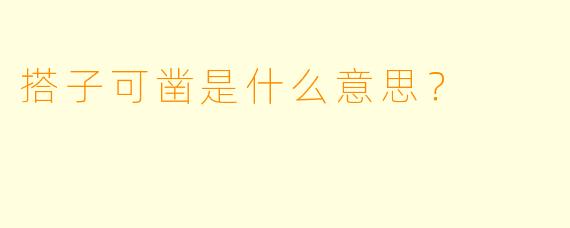 搭子可凿是什么意思？
