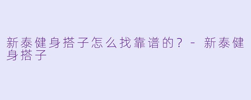 新泰健身搭子怎么找靠谱的？-新泰健身搭子