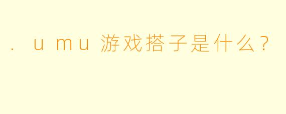 .umu游戏搭子是什么？