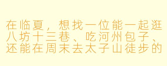在临夏，想找一位能一起逛八坊十三巷、吃河州包子、还能在周末去太子山徒步的“搭子”，应该通过什么渠道找？