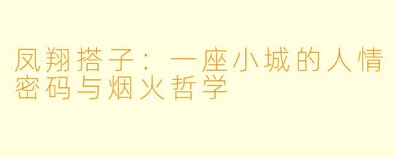 凤翔搭子：一座小城的人情密码与烟火哲学