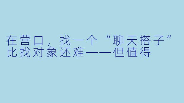 在营口，找一个“聊天搭子”比找对象还难——但值得