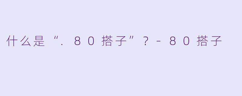 什么是“.80搭子”？