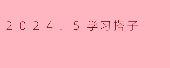 2024.5学习搭子