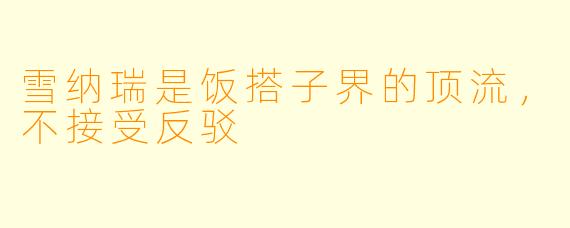 雪纳瑞是饭搭子界的顶流，不接受反驳