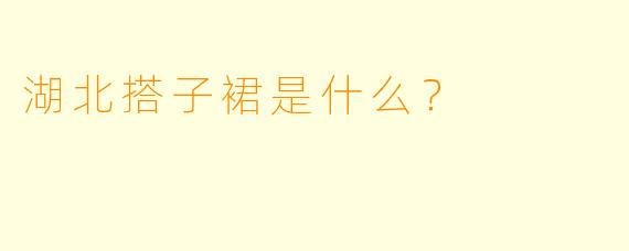 湖北搭子裙是什么？