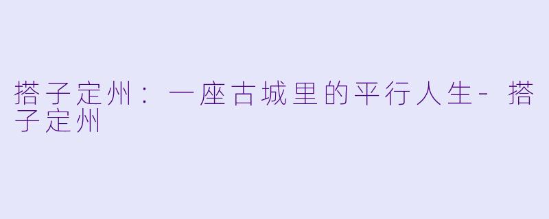 搭子定州：一座古城里的平行人生-搭子定州