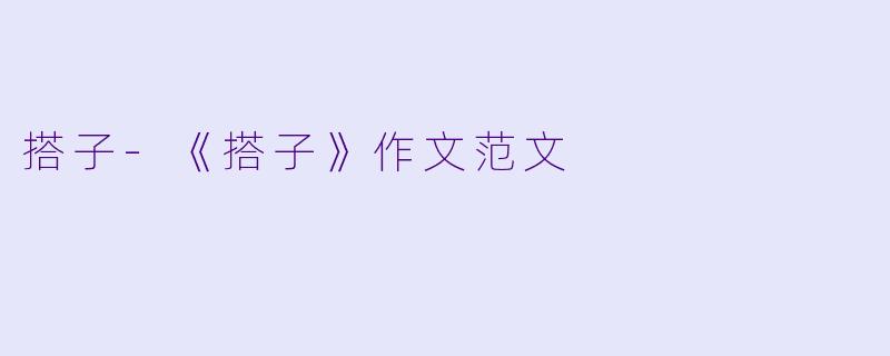 搭子-《搭子》作文范文