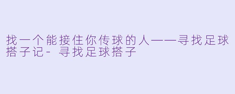 找一个能接住你传球的人——寻找足球搭子记-寻找足球搭子