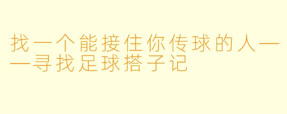 找一个能接住你传球的人——寻找足球搭子记