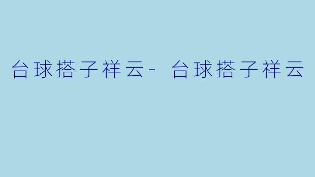台球搭子祥云-台球搭子祥云