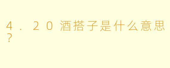 4.20酒搭子是什么意思?