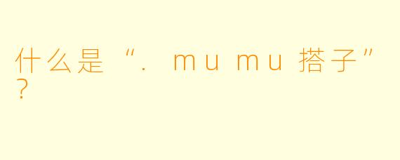 什么是“.mumu搭子”？