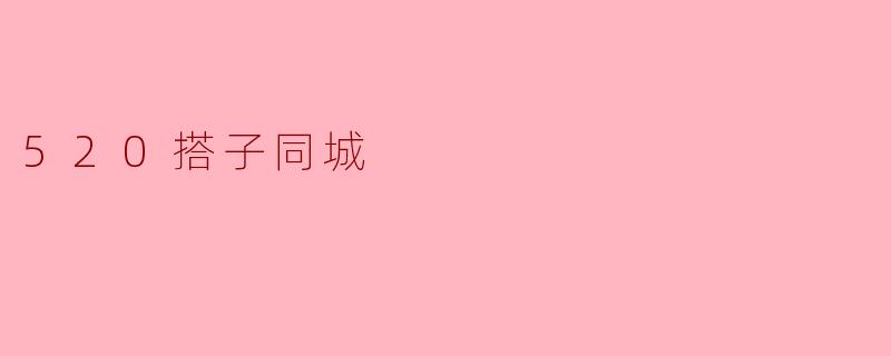 520搭子同城