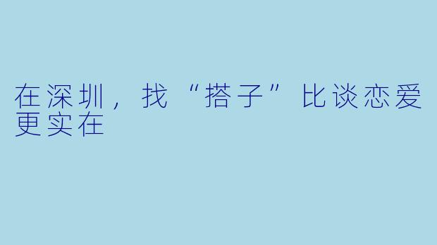 在深圳，找“搭子”比谈恋爱更实在