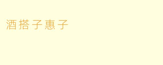 酒搭子惠子