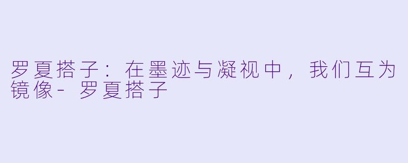 罗夏搭子：在墨迹与凝视中，我们互为镜像-罗夏搭子