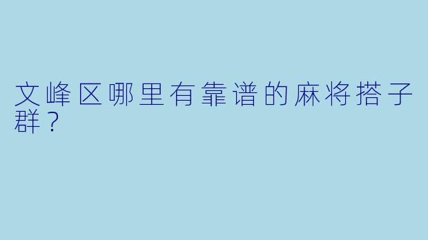 文峰区哪里有靠谱的麻将搭子群？