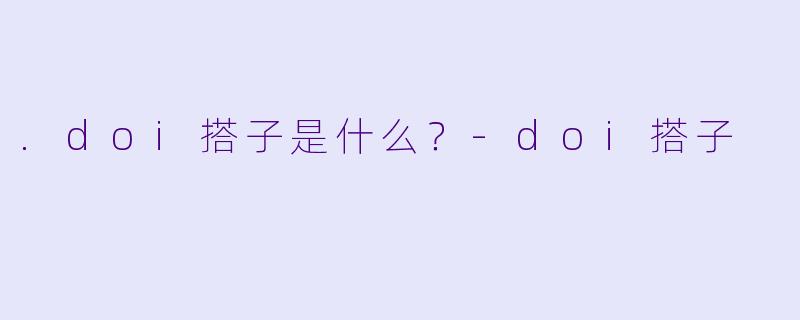 .doi搭子是什么？-doi搭子