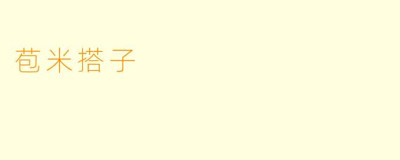 苞米搭子