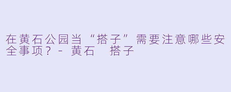 在黄石公园当“搭子”需要注意哪些安全事项?-黄石 搭子