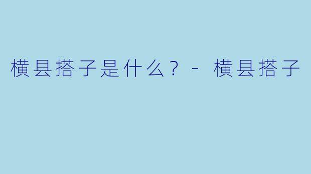 横县搭子是什么?-横县搭子