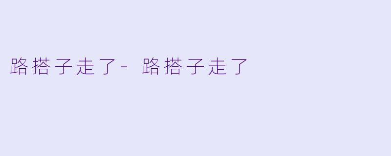 路搭子走了-路搭子走了