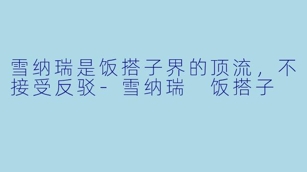 雪纳瑞是饭搭子界的顶流，不接受反驳-雪纳瑞 饭搭子