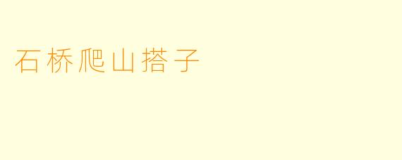 石桥爬山搭子