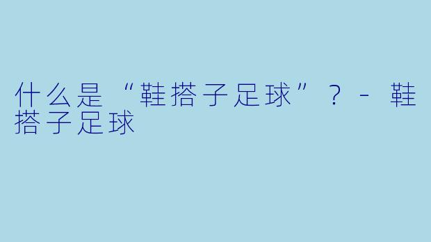 什么是“鞋搭子足球”？
