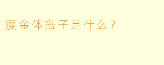 瘦金体搭子是什么？