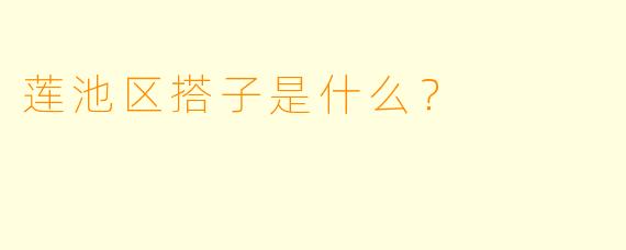 莲池区搭子是什么？