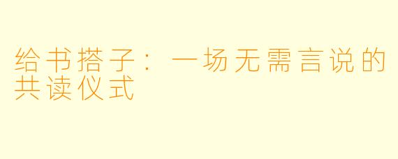 给书搭子：一场无需言说的共读仪式
