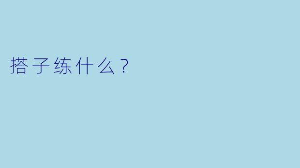 搭子练什么？
